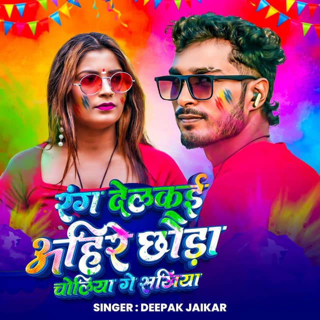 Rang Delkai Ahire Chauda Choliya Ge Sakhiya