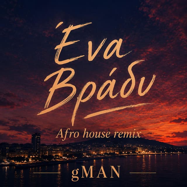 Ένα βράδυ (Afro house remix)