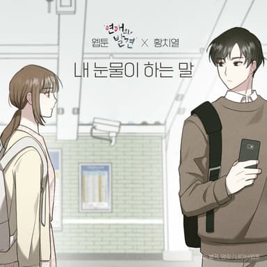 TEARS (WEBTOON 'Discovery of Love' X HWANG CHI YEUL) (Instrumental)