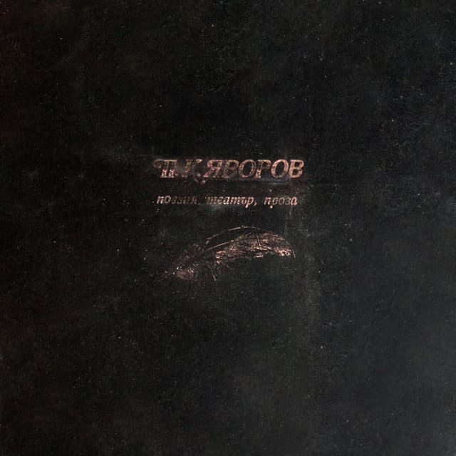 Пейо Яворов: Поезия, театър, проза