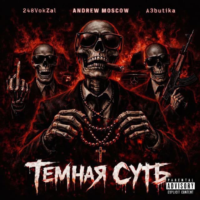 Тёмная суть