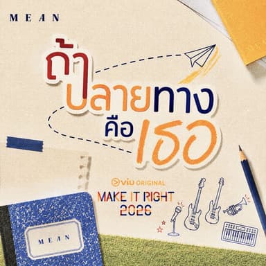 ถ้าปลายทางคือเธอ (From "MakeItRight2026 | รักออกเดิน 2026")