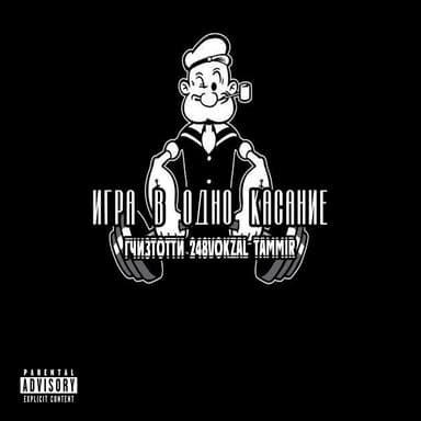 Игра в одно касание (prod. by SIXSKAT)