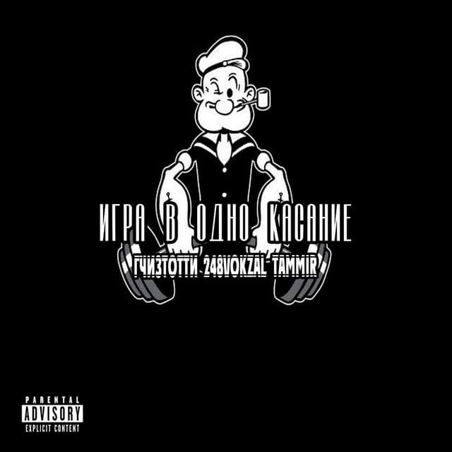 Игра в одно касание (prod. by SIXSKAT)
