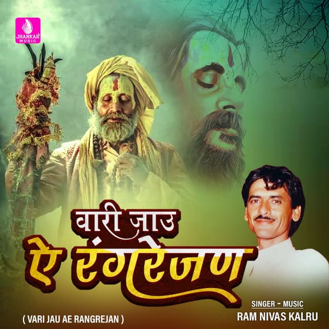 Vari Jau Ae Rangrejan - Single