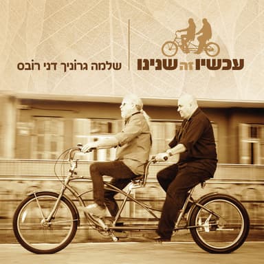עכשיו זה שנינו