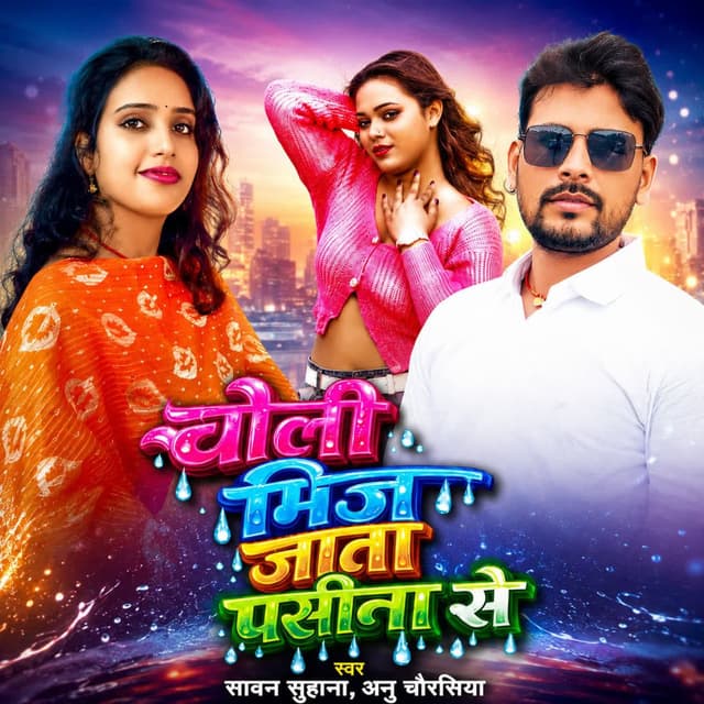 Choli Bhij Jata Pasina Se