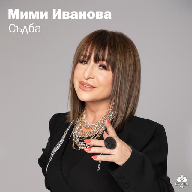 Съдба