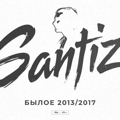 Былое 2013/2017