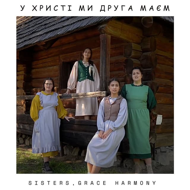У Христі ми Друга маєм