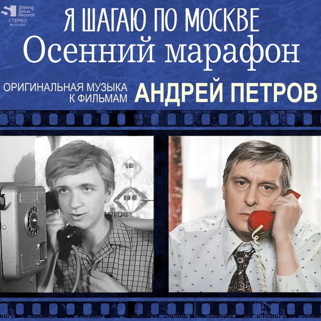 Андрей Петров. Я шагаю по Москве/Осенний марафон