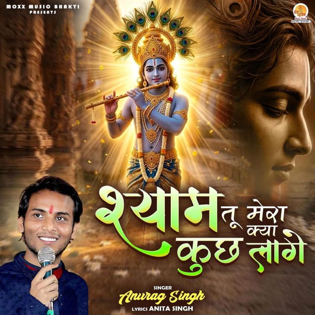Shyam Tu Mera Kya Kuch Laage