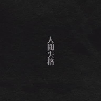 Ningen shikkaku