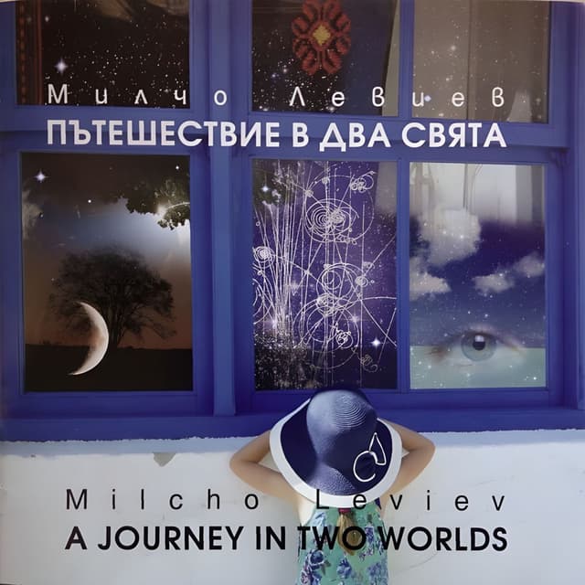 Пътешествие в два свята (A Journey to Two Worlds)