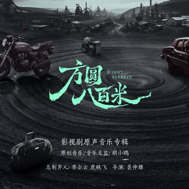 方圆八百米 影视剧原声音乐专辑