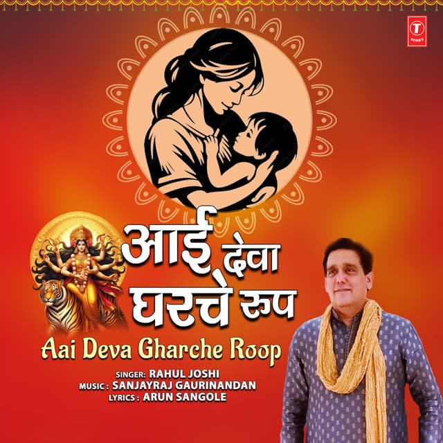Aai Deva Gharche Roop
