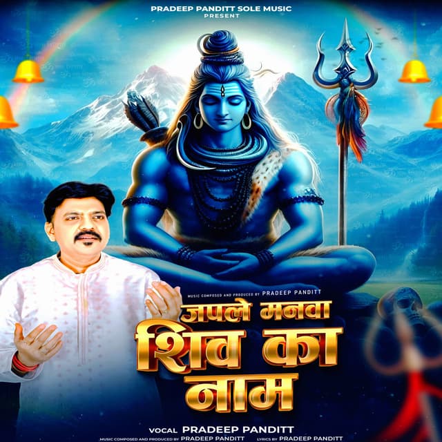 Japle Manwa Shiv Ka Naam