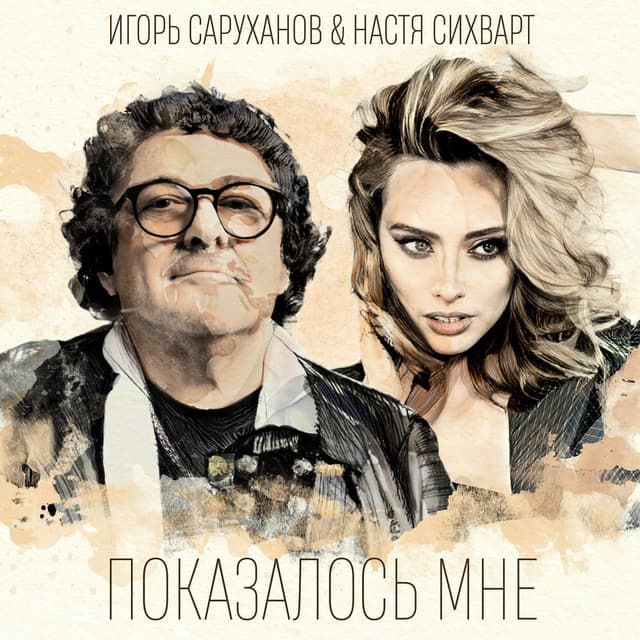 Показалось мне