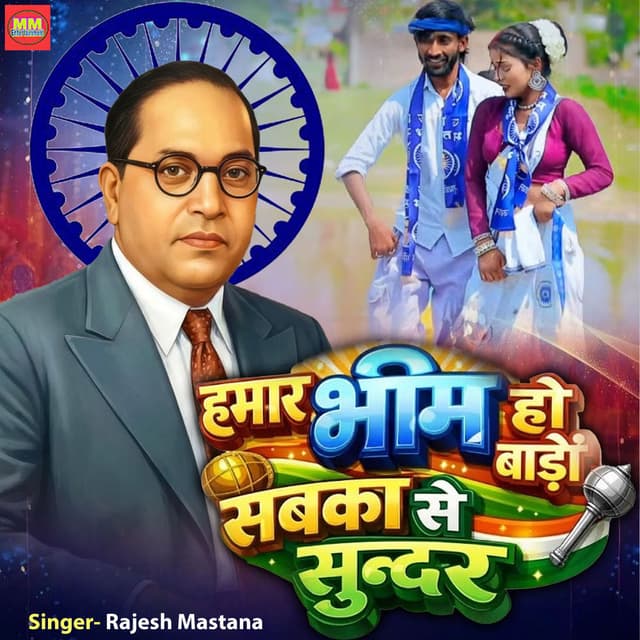 Hamar Bhim Ho Bade Sabka Se Sundar