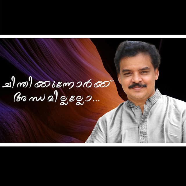 ചിന്തിക്കുന്നോർക്ക്