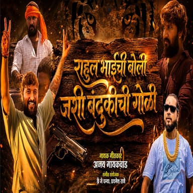 Rahul Bhai Chi Boli Jashi Bandukichi Goli