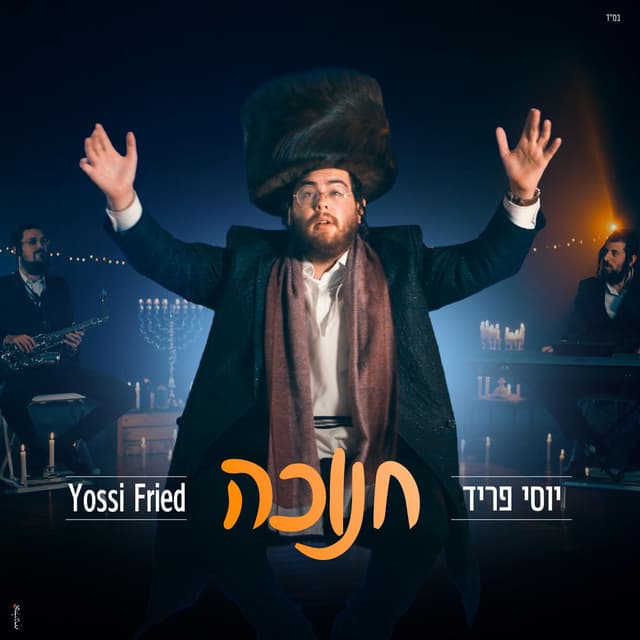 חנוכה Hanukka