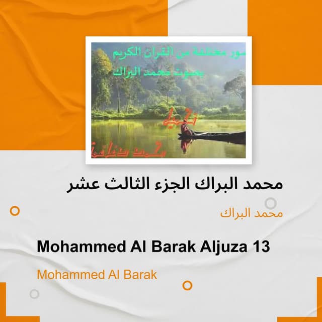 محمد البراك الجزء الثالث عشر