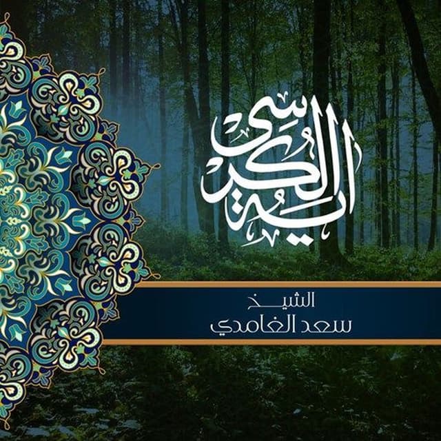 Ayah Al Kursi 1442