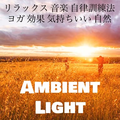 Ambient Light - リラックス 音楽 自律訓練法 ヨガ 効果 気持ちいい 自然