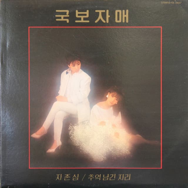 Self-Eateem/ The Room Where Memories Have Taken
