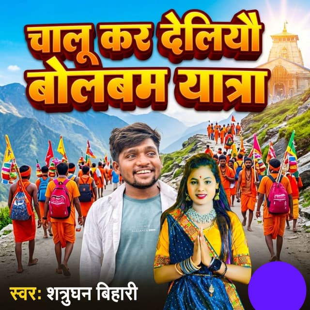 Chalu Kar Deliyau Bolabam Yatra