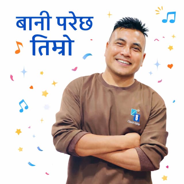 बानी परेछ तिम्रो