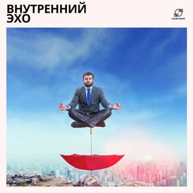 Внутренний Эхо: Медитационная Музыка