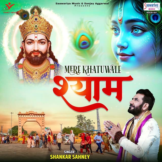 Mere Khatu Wale Shyam