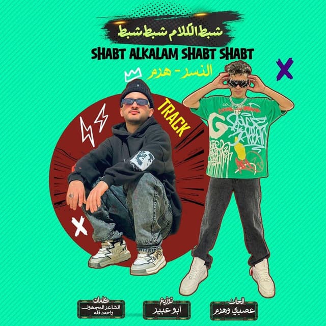 شبط الكلام شبط شبط