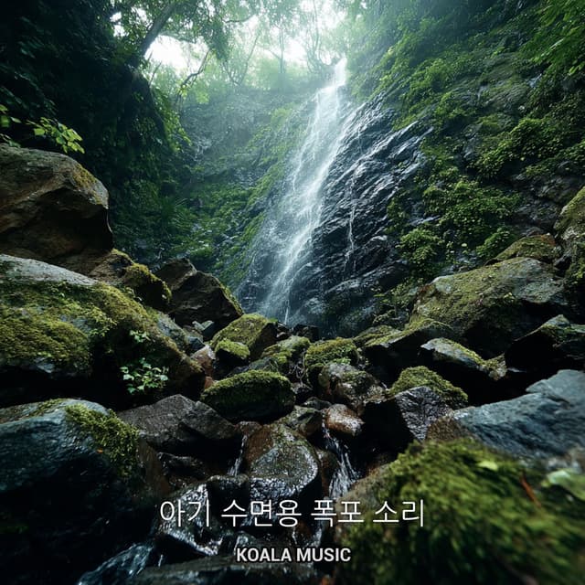 아기 수면용 폭포 소리