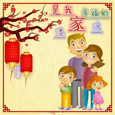 家是我幸福的港湾 (对唱版)