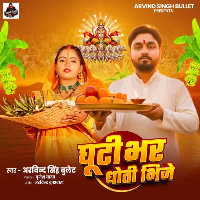 Ghuti Bhar Dhoti Bhije