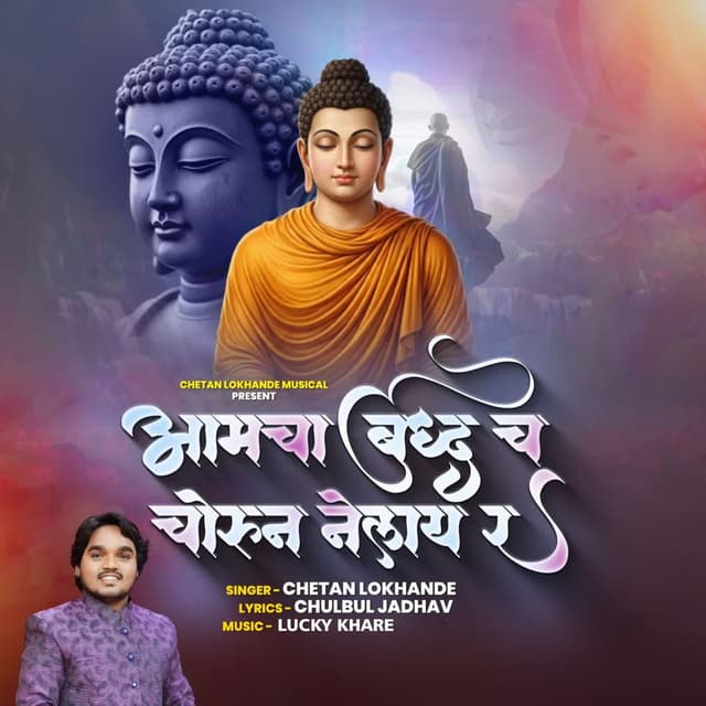 Amcha Buddhach Chorun Nelay Ra