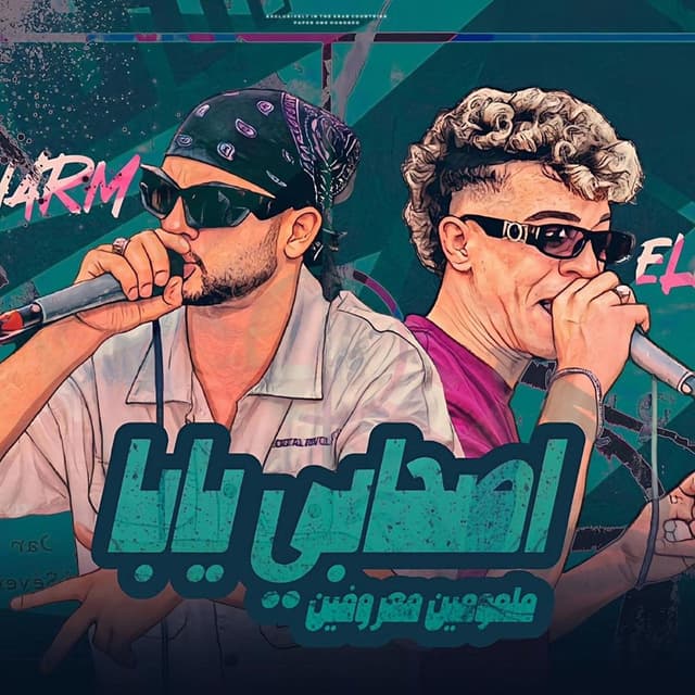 اصحابي يابا ملمومين معروفين