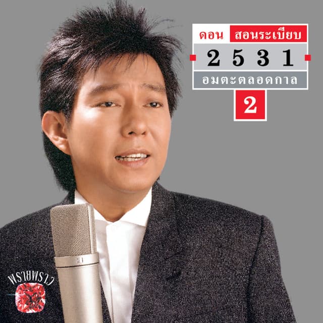 2531 อมตะตลอดกาล #2