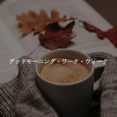 グッドモーニング・ワーク・ウィーク