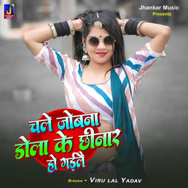 Chale Jobna Dola Ke Chhinar Ho Gelai