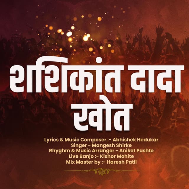 Shashikant Dada Khot Song (feat. Mangesh Shirke & Abhishek Hedukar)