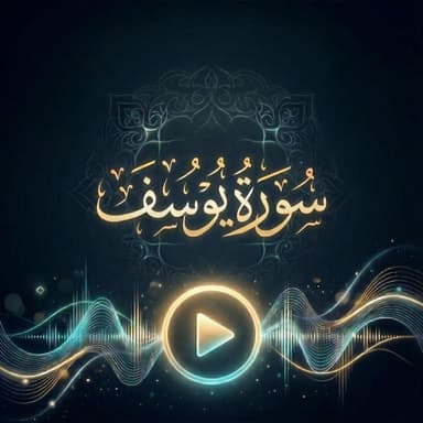 سورة يوسف Surah Yousuf
