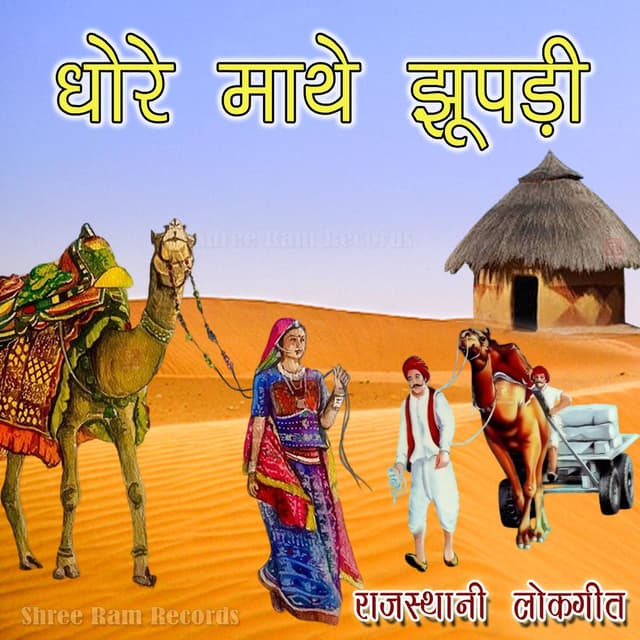 Dhore Mathe Jhupadi (Rajasthani Lokgeet)