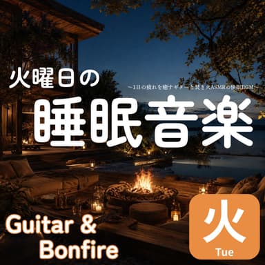 Tuesday's Sleep Music: Soothing Guitar and Campfire ASMR BGM to Help You Sleep Soundly and Recover from the Day's Fatigue