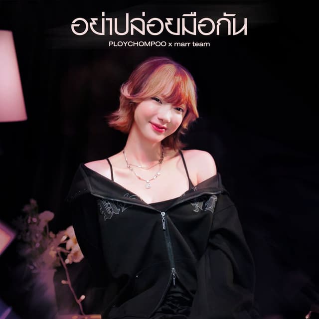 อย่าปล่อยมือกัน