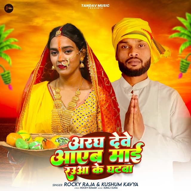 Aragh Deve Aaeab Maai Raua Ke Ghatwa