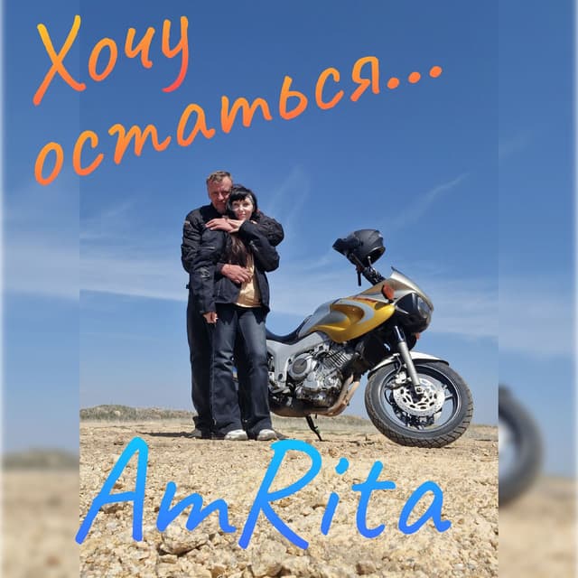 Хочу остаться